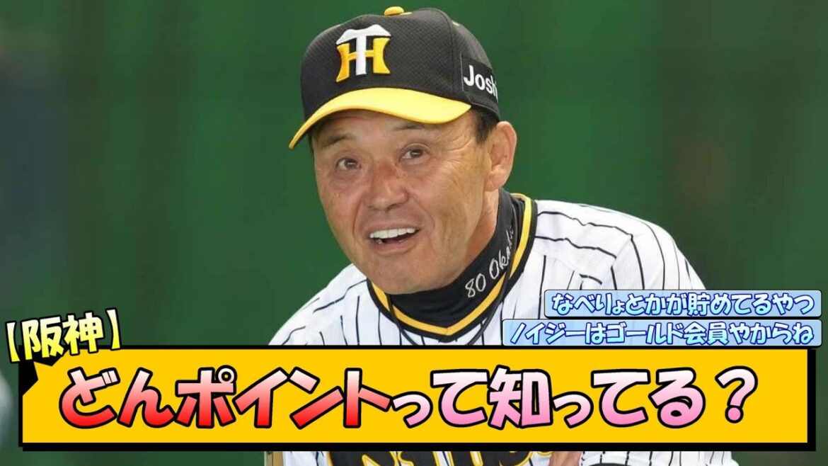 【阪神】どんポイントって知ってる？【なんJ 反応 まとめ】