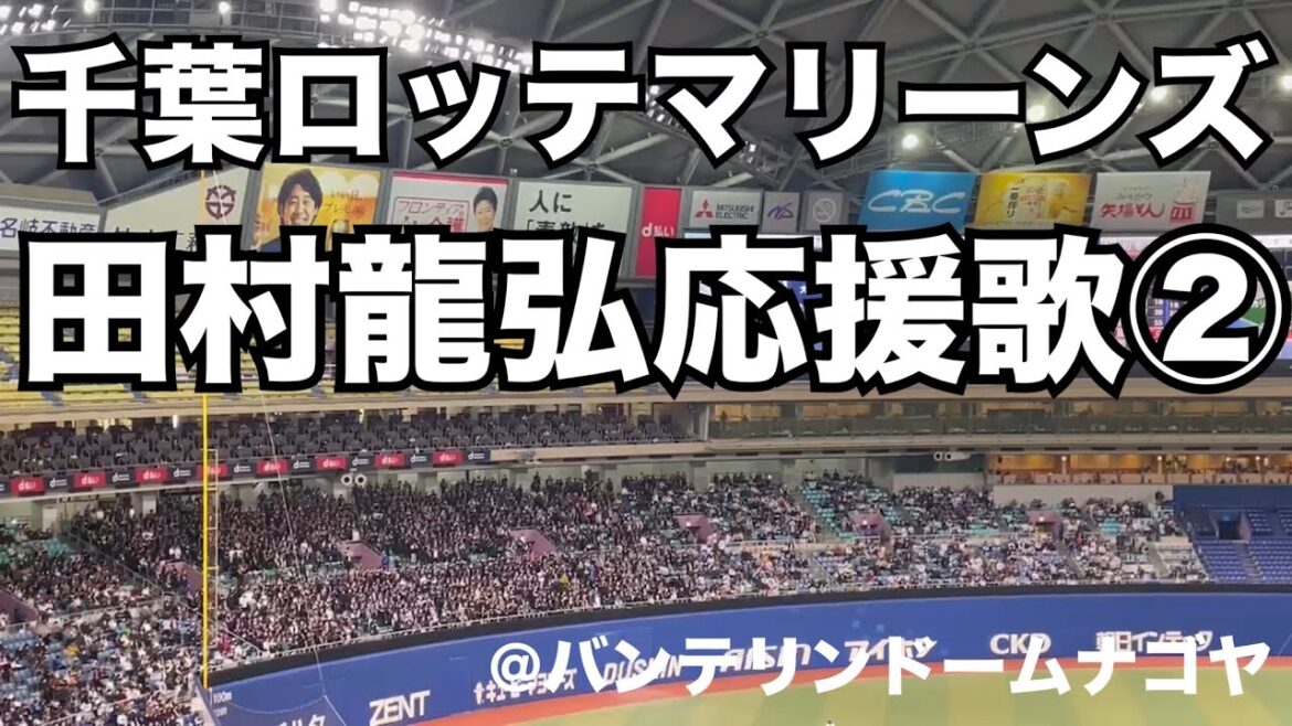 千葉ロッテマリーンズ 田村龍弘応援歌②
