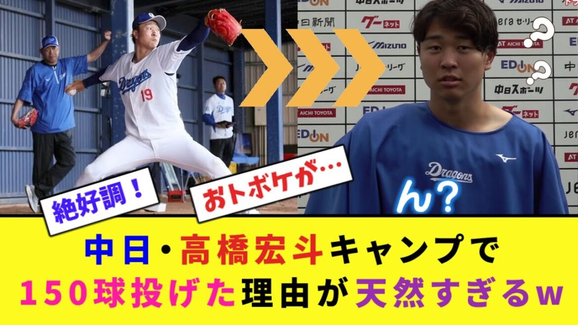 中日・高橋宏斗キャンプで"150球"投げた理由が天然すぎるw【なんJ反応】