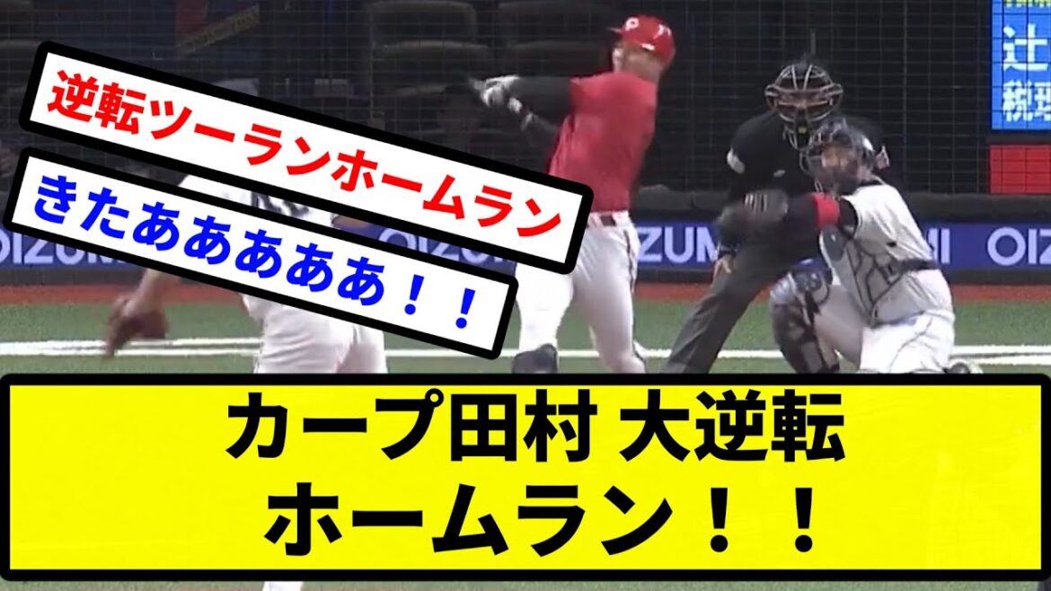 【スタメン確定な】カープ田村 大逆転ホームラン！【プロ野球反応集】【2chスレ】【1分動画】【5chスレ】