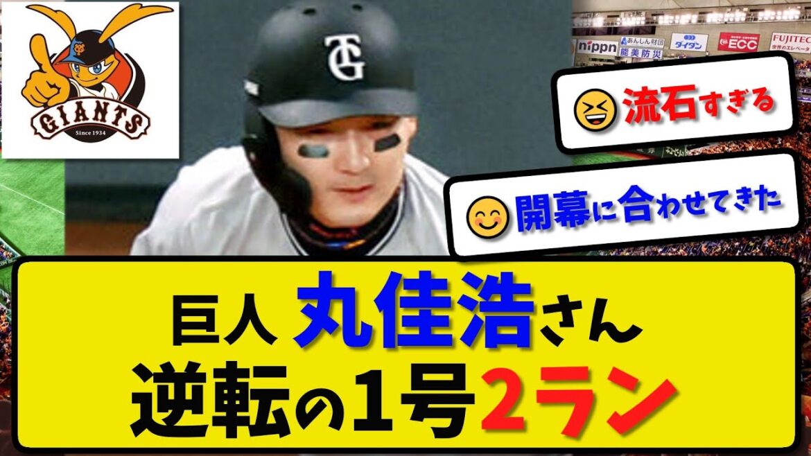 【巨人】丸佳浩さん 逆転の1号2ランを放つ…3月24日オープン戦vs楽天