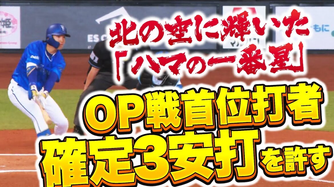 Pacific-League: 【OP戦首位打者】ファイターズ投手陣『3安打を許す…ハマのッ!一番星がッ!眩しすぎるッ!!!』 【OP戦首位打者】ファイターズ投手陣『3安打を許す…ハマのッ!一番星がッ!眩しすぎるッ!!!』