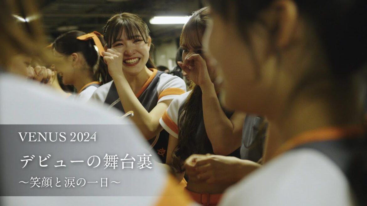 VENUS2024 デビューの舞台裏 ～笑顔と涙の1日～