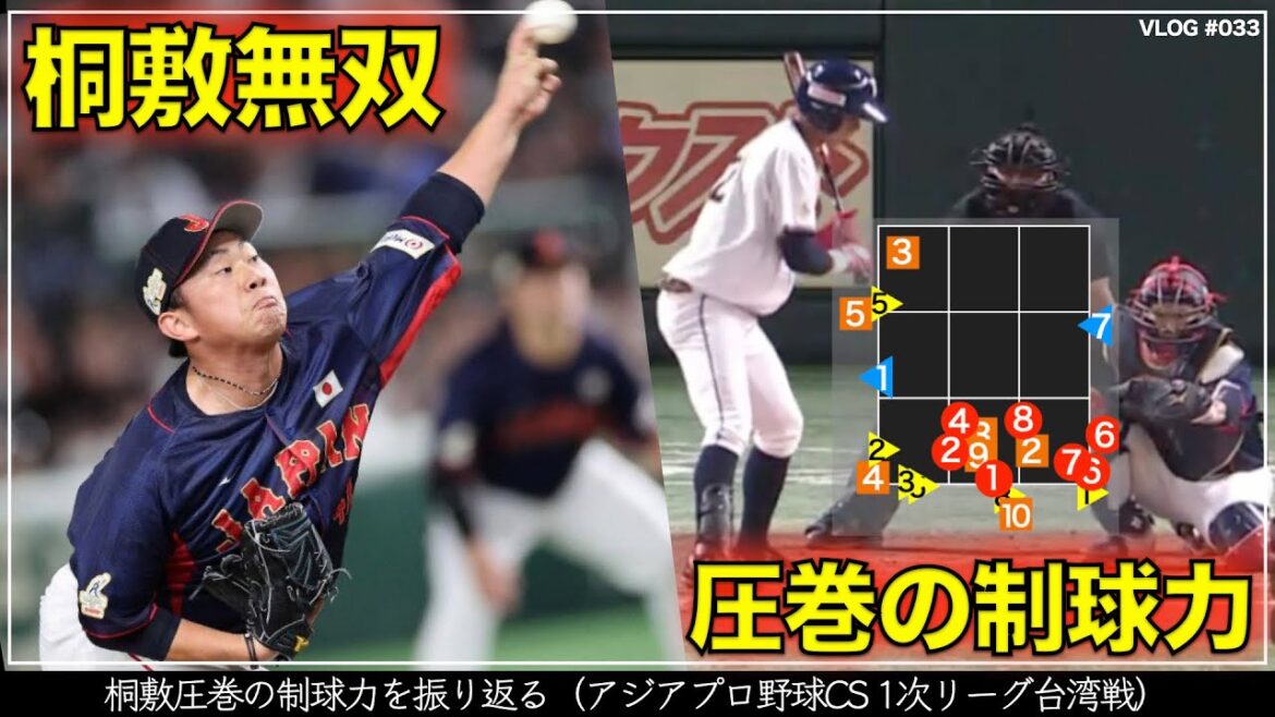 【阪神タイガース】60秒でわかる桐敷無双 圧巻の制球力見せた全23球（アジアプロ野球チャンピオンシップ2023  1次リーグ台湾戦）