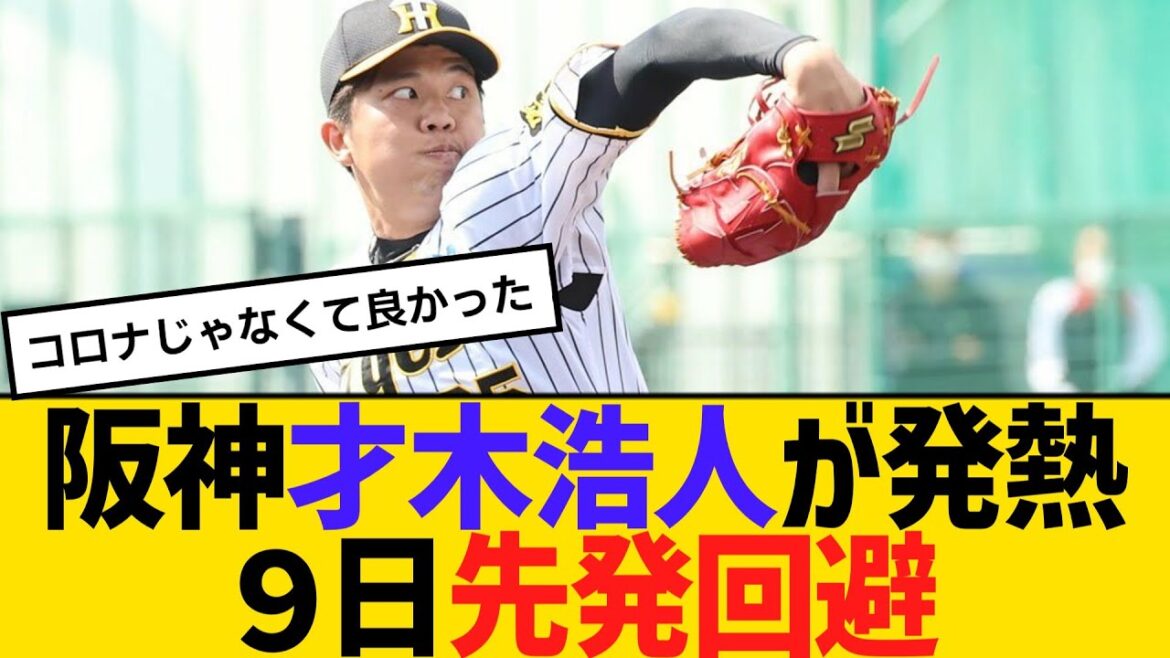 阪神・才木浩人が発熱で９日先発回避、代役は富田蓮　【2ch】【5ch】【反応】