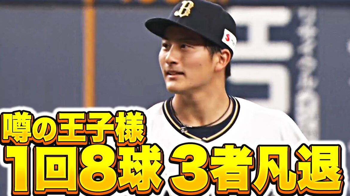 【噂の王子様】高島泰都『重圧かかる場面も…1回8球で三者凡退』