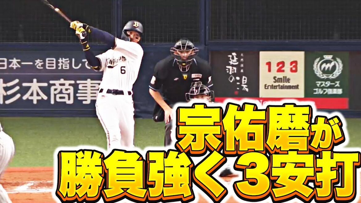Pacific-League: 【勝負強さ頼もしく】宗佑磨『開幕直前に打撃も上昇気配…タイムリー含む3安打!』 【勝負強さ頼もしく】宗佑磨『開幕直前に打撃も上昇気配…タイムリー含む3安打!』