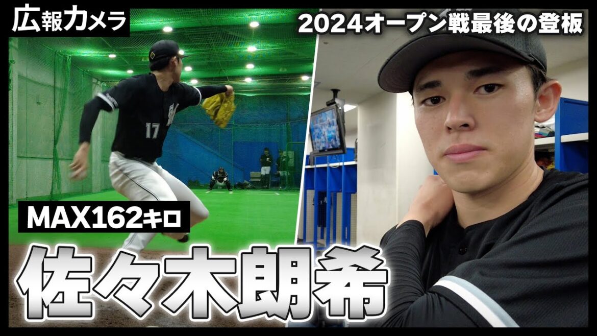 佐々木朗希投手 2024オープン戦最後の登板。MAX162キロを計測したゲームのブルペン投球をカメラが撮影【広報カメラ】