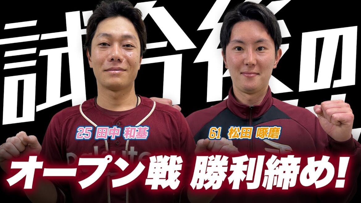 【さあ開幕へ!!】試合後のかーくん＆松田