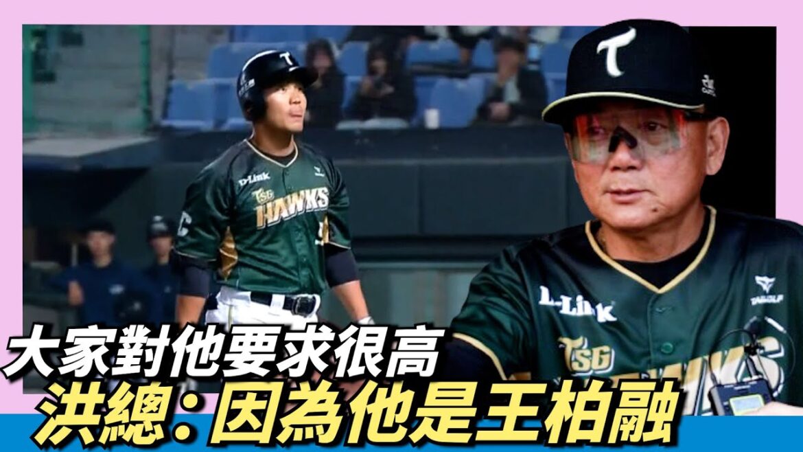 洪總：大家對他要求很高～因為他是『王柏融』