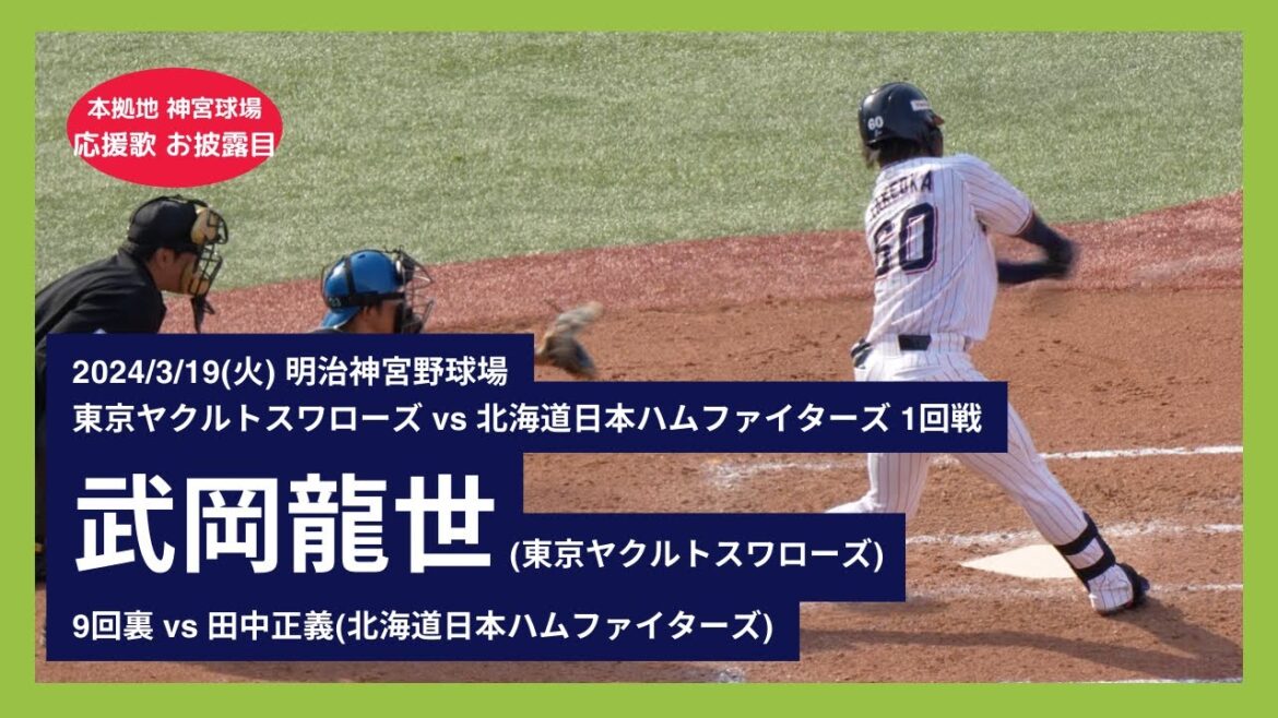 【武岡龍世 神宮球場 初応援歌】2024/3/19(火) 武岡龍世 レフト前ヒット 打席(9回裏) vs 田中正義(北海道日本ハムファイターズ)