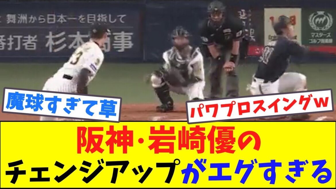 阪神･岩崎優のチェンジアップがエグすぎる【ネット反応集】