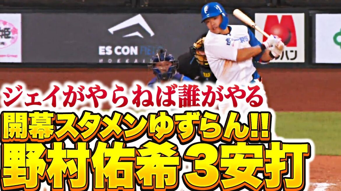 【ジェイがやらねば】野村佑希『開幕スタメンゆずらん…センター方向へ3安打！』【誰がやる】
