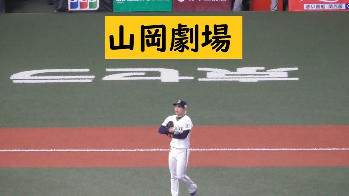 山岡劇場 #ORIX #オリックスバファローズ #オリックス#プロ野球 #NPB #オリ姫 #京セラドーム大阪 ＃山岡泰輔