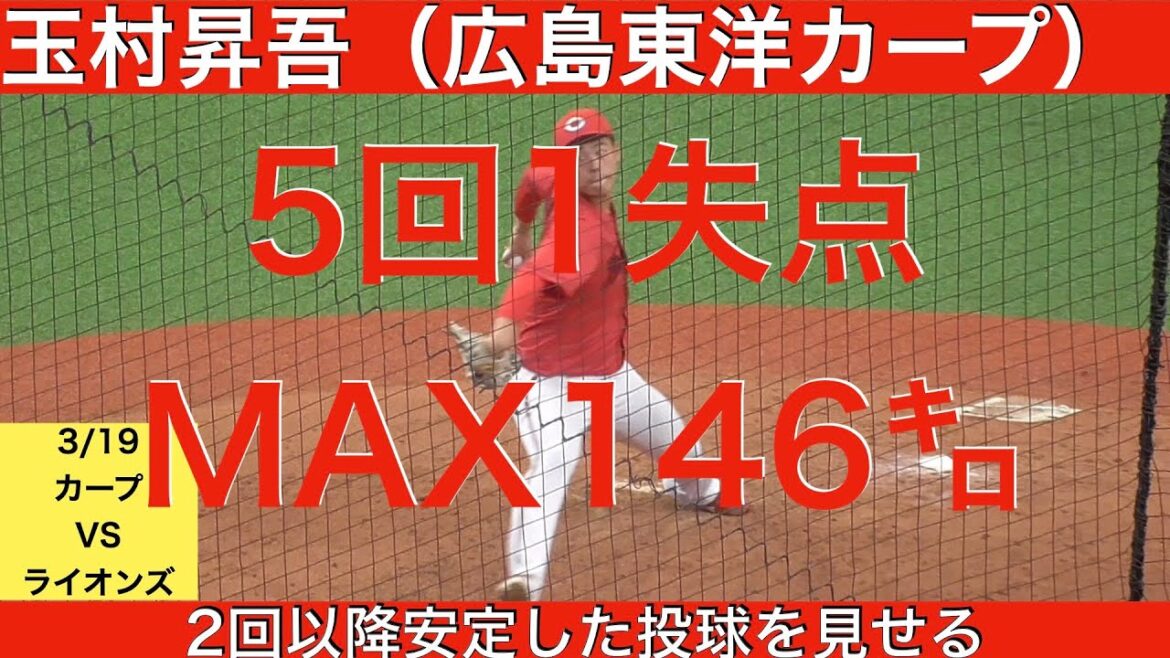 玉村昇吾（広島東洋カープ）5回1失点4奪三振