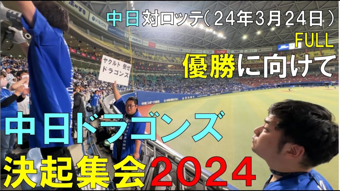 【優勝に向けて】中日ドラゴンズ応援団 決起集会2024 2024/03/24