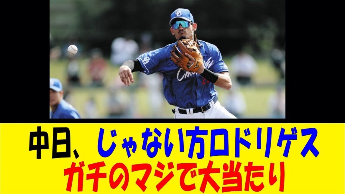 中日、じゃない方ロドリゲスガチのマジで大当たり【反応集】【野球反応集】【なんJ なんG野球反応】【2ch 5ch】