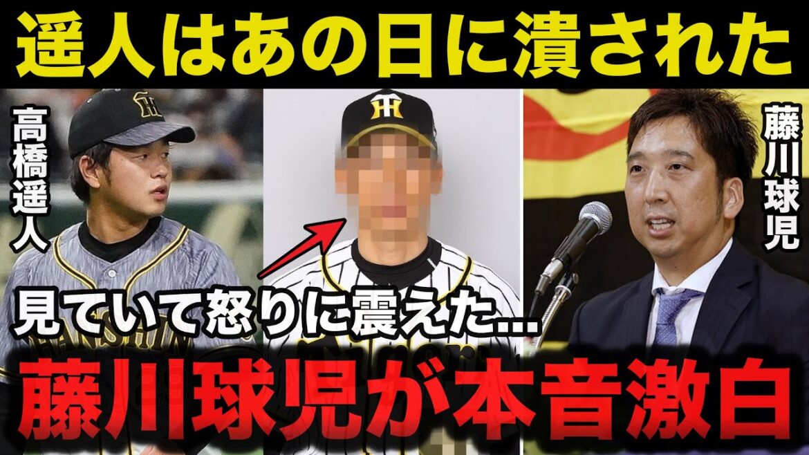 阪神OB藤川球児がガラスのエース高橋遥人が潰された理由を激白！「遥人はあの日に潰された」【阪神タイガース】
