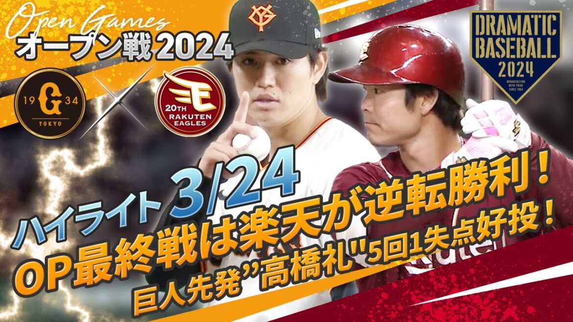 【ハイライト・3/24】OP最終戦は楽天が逆転勝利！島内3打点！巨人先発"高橋礼"5回1失点好投！岡本和・丸・𠮷川HR【巨人×楽天】【オープン戦】