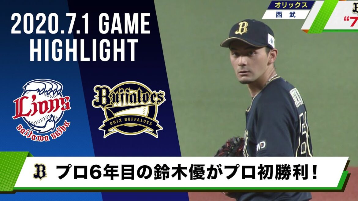 【オリックス】鈴木優がプロ初勝利！吉田正尚は今季1号 7連敗のトンネル抜ける＜7月1日 西武 対 オリックス＞