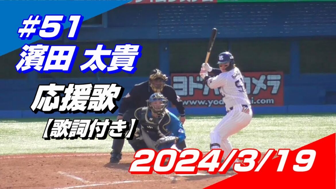 【歌詞付き】#51 濱田太貴 応援歌