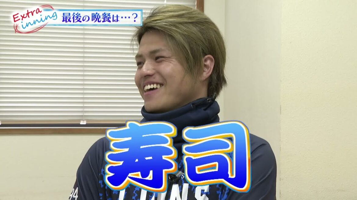 ライオンズ甲斐野央選手の好きな寿司ネタとは？？