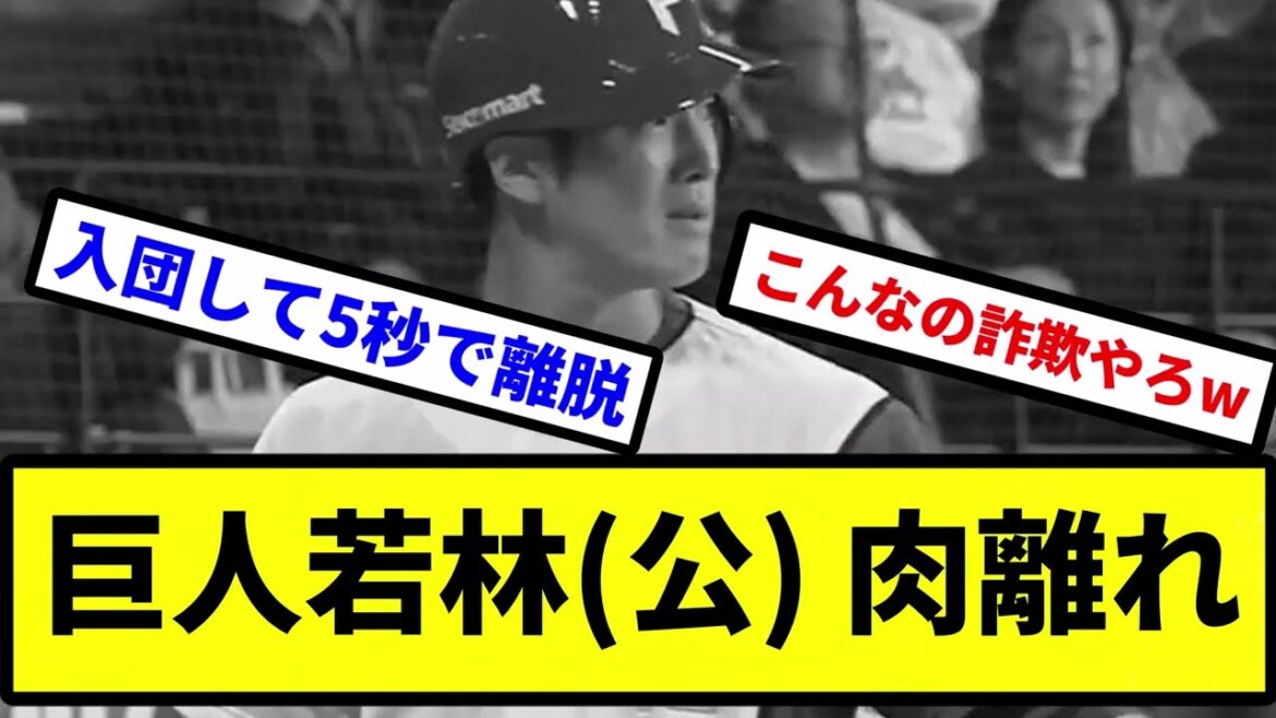 【移籍離脱RTA】巨人若林(公)、肉離れで開幕絶望へ【プロ野球反応集】【2chスレ】【1分動画】【5chスレ】
