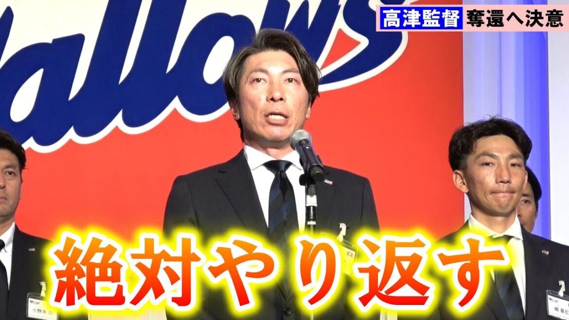 【ヤクルト】高津監督「チームスワローズ一丸となって」シーズン開幕へV奪還誓う