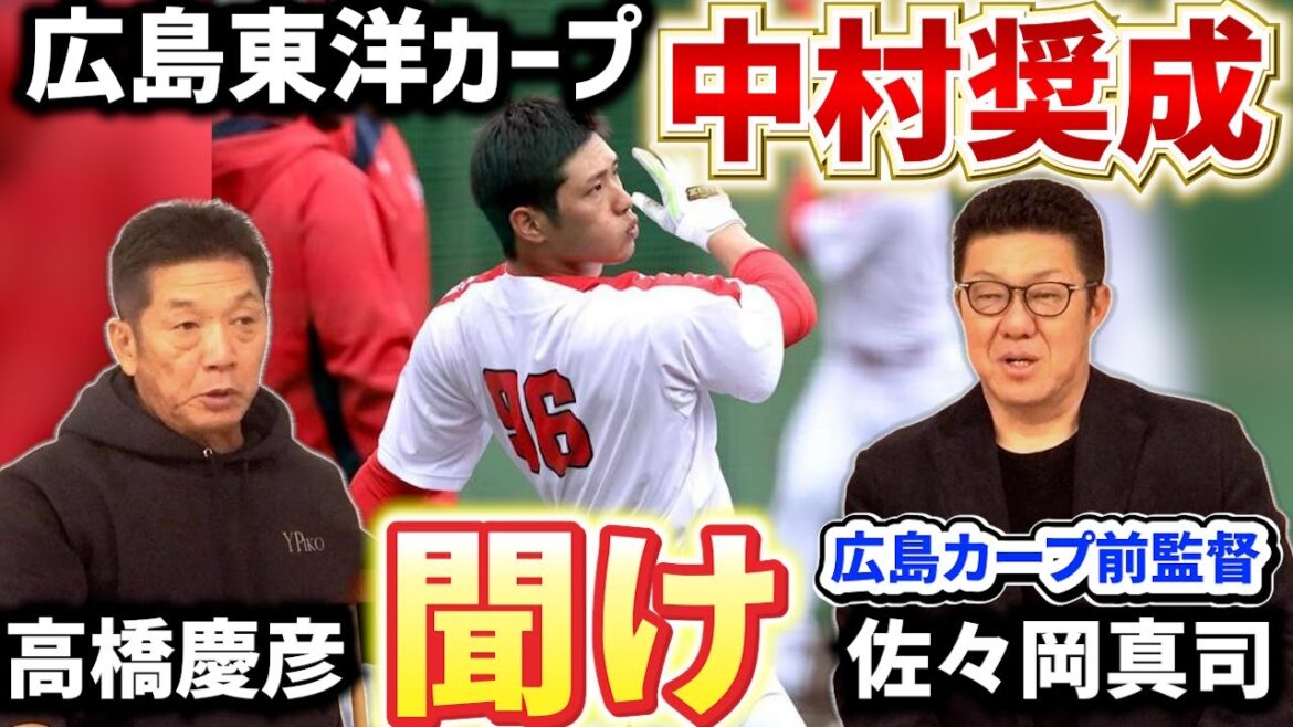 ⑥【背番号96】中村奨成聞け！高橋慶彦と前監督の佐々岡真司さんから開幕前に伝えたいこと【広島東洋カープ】【プロ野球OB】