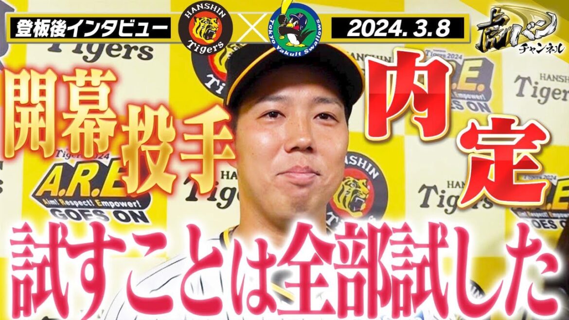 【3月8日 阪神-ヤクルト オープン戦】先発青柳投手登板後インタビューをまるっとお届け！阪神タイガース密着！応援番組「虎バン」ABCテレビ公式チャンネル