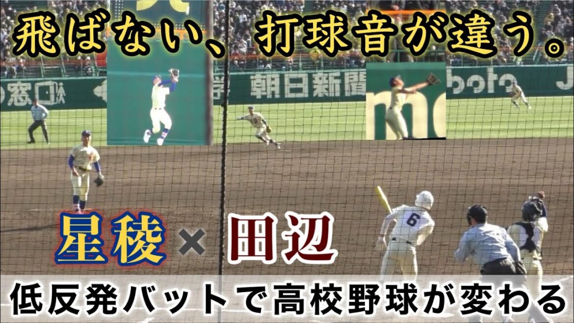 『高校野球が変わる低反発バット』飛ばない、打球音の違いで守備も難しい 星稜vs田辺 第96回センバツ