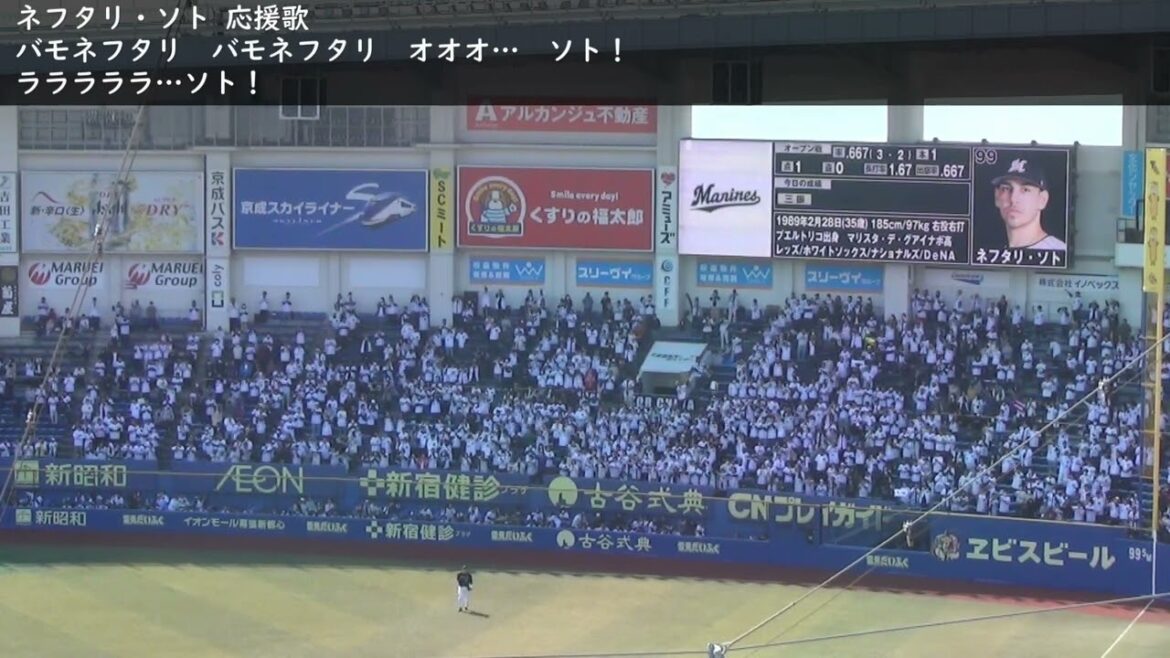 【歌詞付き】千葉ロッテマリーンズ ネフタリ・ソト 応援歌