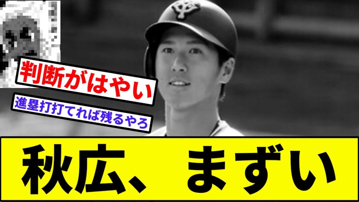 【判断早すぎて草】秋広優人、まずい【なんJ反応】【プロ野球反応集】【2chスレ】【1分動画】【5chスレ】【巨人】【読売ジャイアンツ】【阿部慎之助】