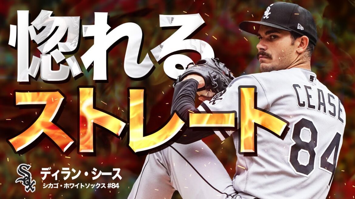 【驚愕】これが惚れる火の玉ストレート...まさに超快速球！本格派投手ディラン・シース MLB Dylan Cease