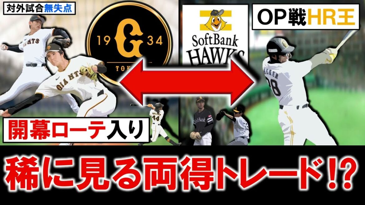 【両球団に得しかない！？】巨人『高橋礼』が開幕ローテ入り＆『泉圭輔』も現在２軍も対外試合無失点と状態が悪くない中で、ＳＢ『Ａ.ウォーカー』がＯＰ戦ＨＲ王と近年稀に見る両得Win-Winトレードに！？
