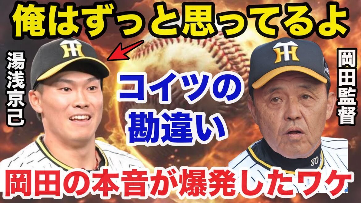 阪神.岡田監督「湯浅は勘違い。俺はずっと思ってるよ」守護神候補の湯浅京己に岡田監督がひた隠しにしてきた本音が爆発したワケ【阪神タイガース】