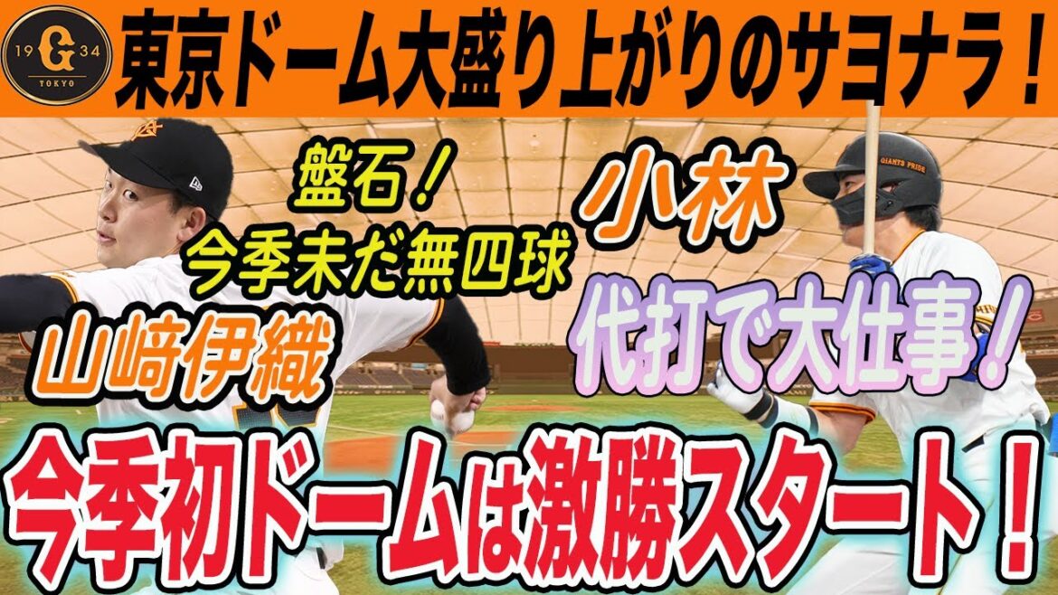 【巨人】シーズン中のような盛り上がり！小林や佐々木、泉口の活躍でサヨナラ勝ち！山﨑伊織は完璧！　読売ジャイアンツ