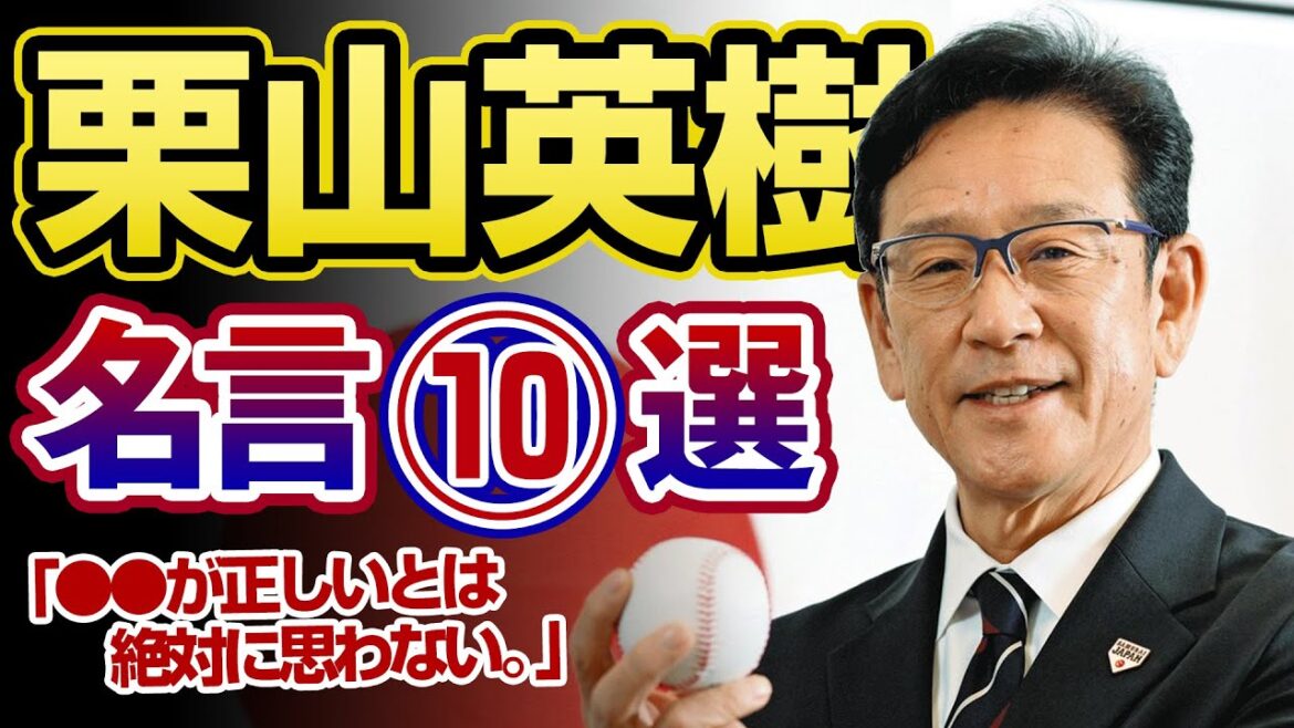 栗山英樹から学ぶ指導者のマインド10選【名言集】 栗山英樹から学ぶ指導者のマインド10選【名言集】