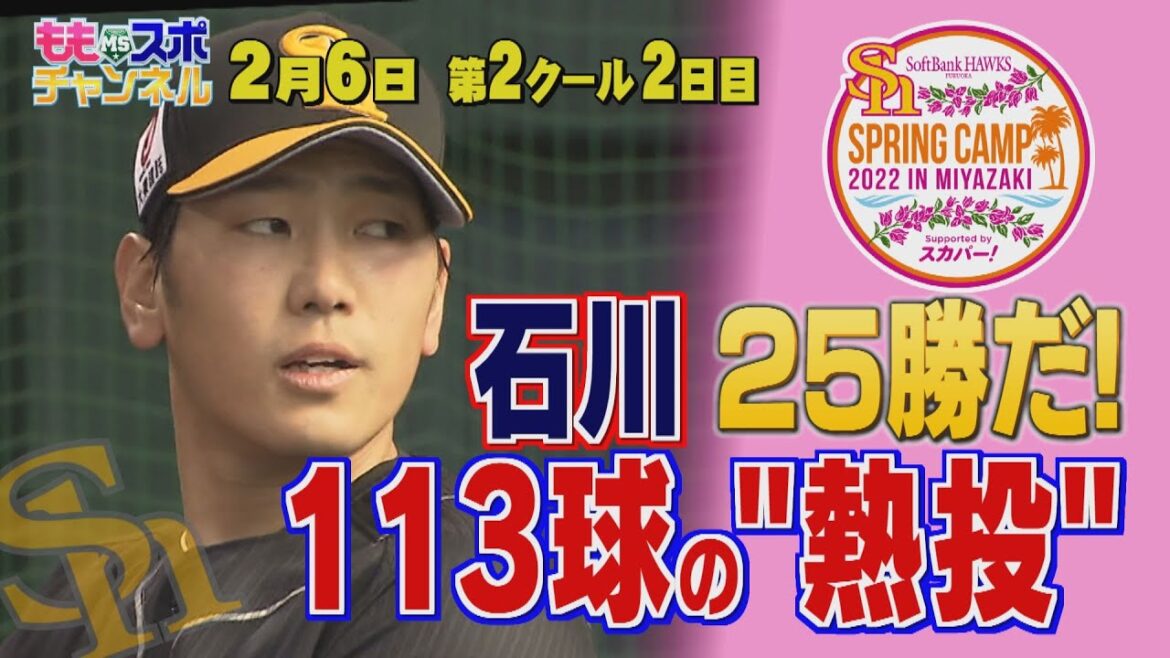 ホークスキャンプ★石川柊太25勝だ！気迫の113球ブルペン熱投！【配信限定】（2022/2/6）|テレビ西日本