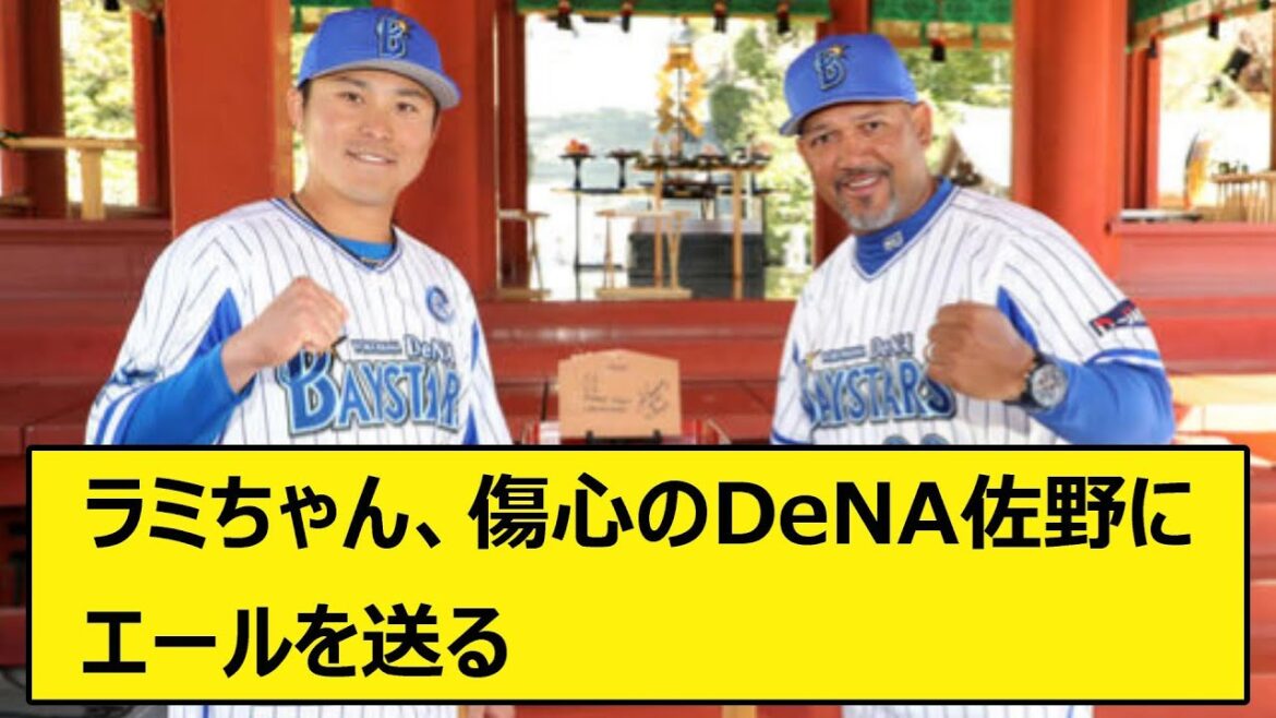 DeNAラミレス前監督が愛弟子の佐野にエール「重要なのはどう始めるかではなく、どう終えるか」【なんJ、なんG】【5ch、2ch】【プロ野球、横浜DeNAベイスターズ、佐野恵太、ラミレス、ラミちゃん】