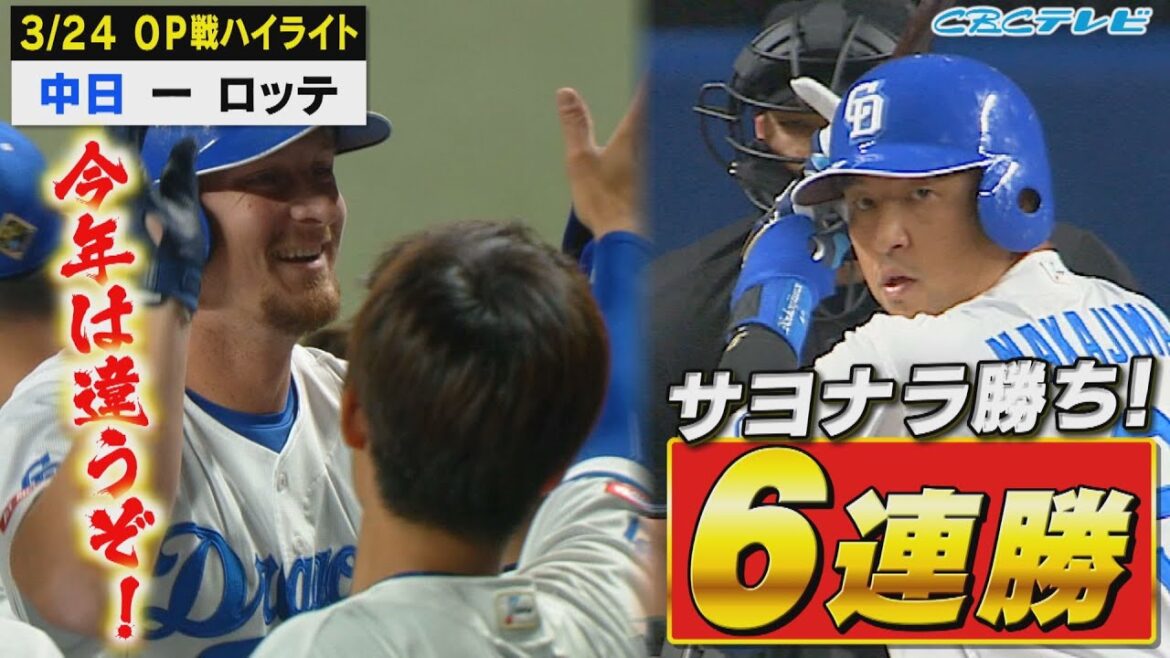 開幕前ラストのOP戦、サヨナラ勝ちで6連勝!今年は違うぞ!【3月24日オープン戦 中日vsロッテ】 開幕前ラストのOP戦、サヨナラ勝ちで6連勝!今年は違うぞ!【3月24日オープン戦 中日vsロッテ】