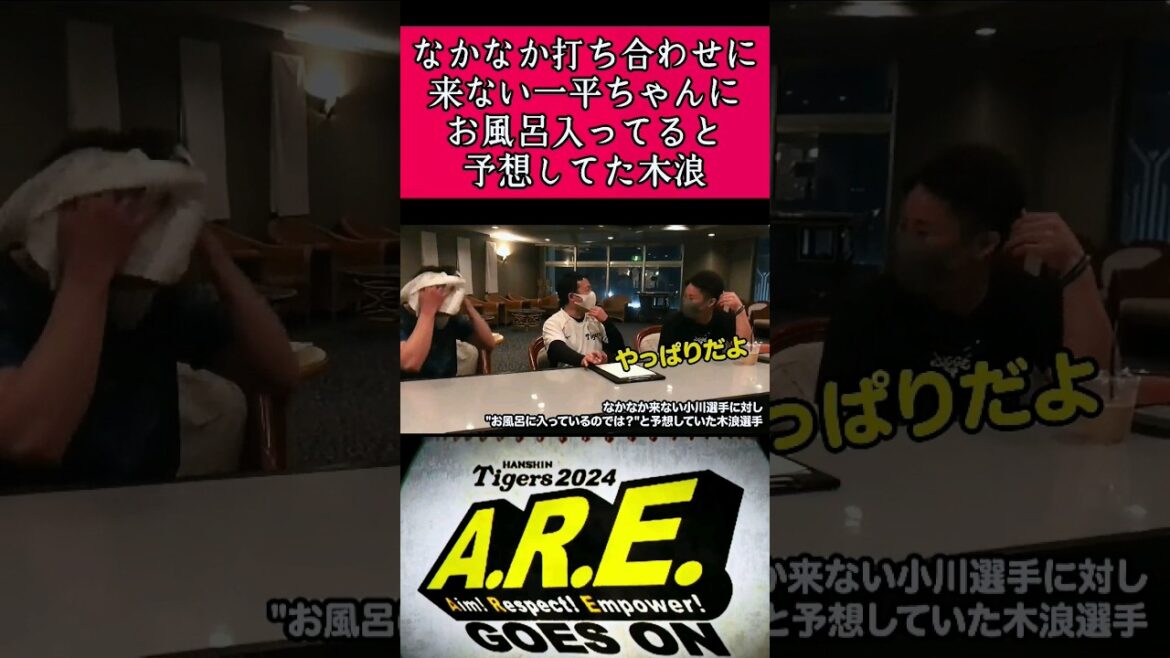 【阪神】木浪とのミーティングに遅れてきた小川投手！  #阪神 #阪神タイガース #木浪聖也 #小川一平 #shorts