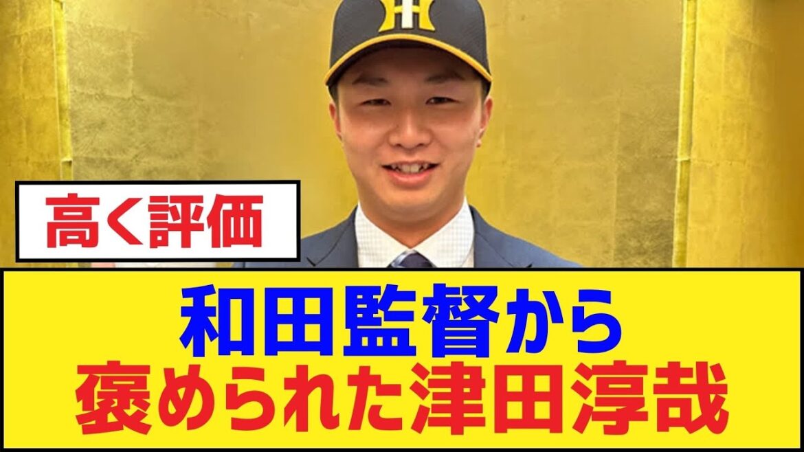 和田監督から褒められた津田淳哉【津田淳哉・阪神タイガース】 和田監督から褒められた津田淳哉【津田淳哉・阪神タイガース】
