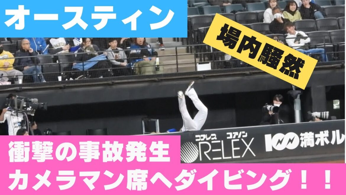 DeNA　オースティンがカメラマン席へダイブ　気迫あふれるファインプレーでアウトもぎ取る