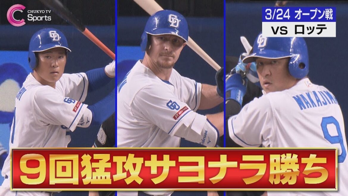 【劇的サヨナラ】上林が実戦復帰＆ナカジが技あり同点打＆田中幹也が佐々木朗希の１６０キロ直球打ち！【３月２４日 オープン戦 中日ドラゴンズ vs 千葉ロッテマリーンズ】