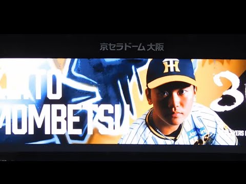 阪神 門別啓人 登場曲&ビジョン演出 阪神 門別啓人 登場曲&ビジョン演出