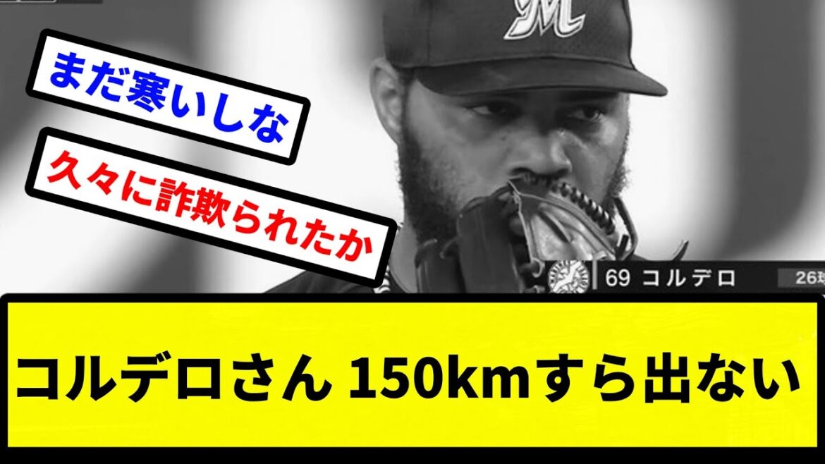 【秘宝】ロッテの新外国人投手「167km右腕」コルデロさん、150kmすら出ない【プロ野球反応集】【2chスレ】【1分動画】【5chスレ】