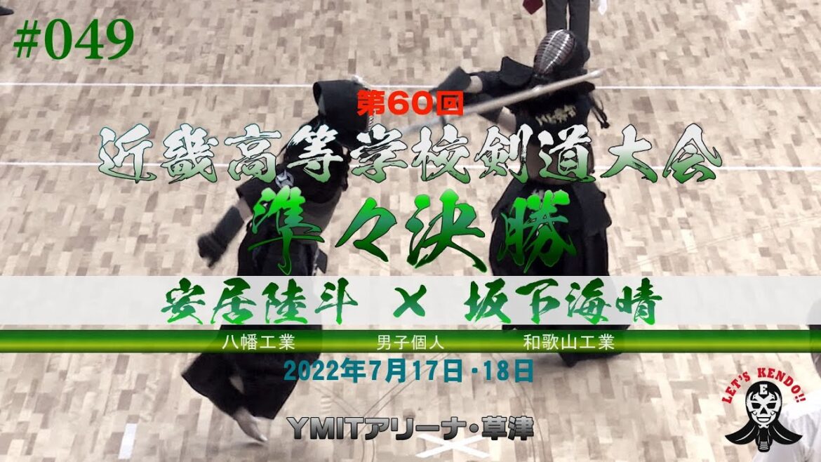 準々決勝【男子個人】安居陸斗(八幡工業)×坂下海晴(和歌山工業)【#049】第60回近畿高等学校剣道大会【2022年7月17日・18日】 準々決勝【男子個人】安居陸斗(八幡工業)×坂下海晴(和歌山工業)【#049】第60回近畿高等学校剣道大会【2022年7月17日・18日】