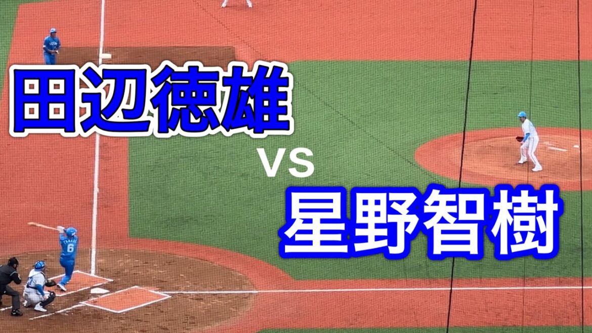 田辺徳雄vs星野智樹 【西武ライオンズOB戦 2024/3/16】