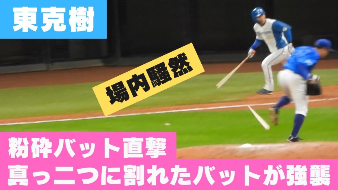 横浜DeNA東克樹 バット粉砕,直撃であわや大事故　水野達稀のバットがマウンドに襲いかかる瞬間　2024/3/22